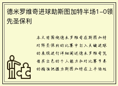 德米罗维奇进球助斯图加特半场1-0领先圣保利