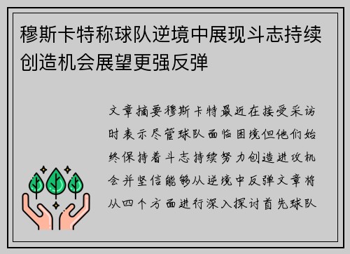 穆斯卡特称球队逆境中展现斗志持续创造机会展望更强反弹