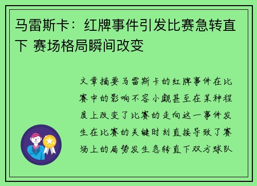 马雷斯卡：红牌事件引发比赛急转直下 赛场格局瞬间改变