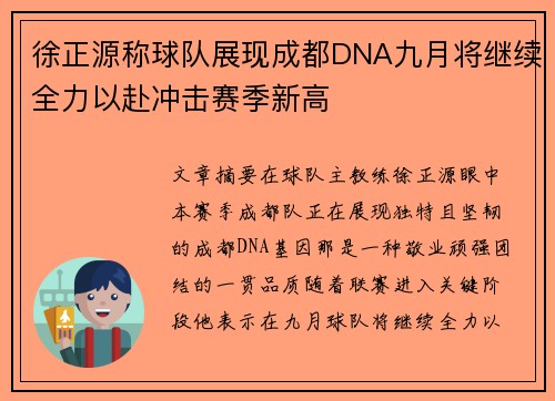 徐正源称球队展现成都DNA九月将继续全力以赴冲击赛季新高