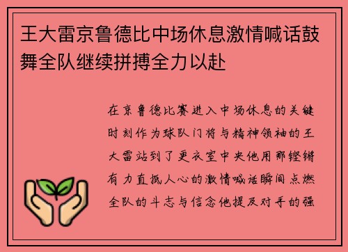 王大雷京鲁德比中场休息激情喊话鼓舞全队继续拼搏全力以赴
