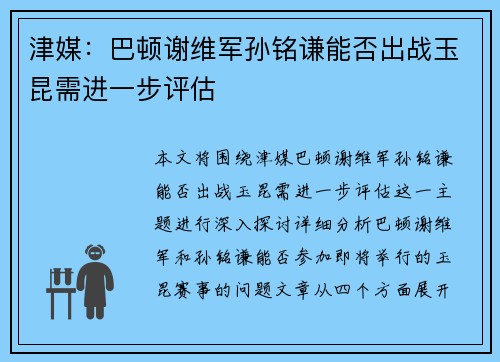 津媒：巴顿谢维军孙铭谦能否出战玉昆需进一步评估