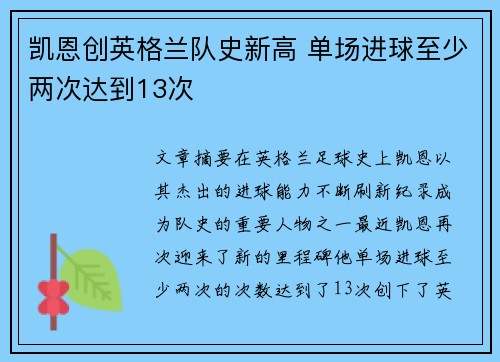 凯恩创英格兰队史新高 单场进球至少两次达到13次