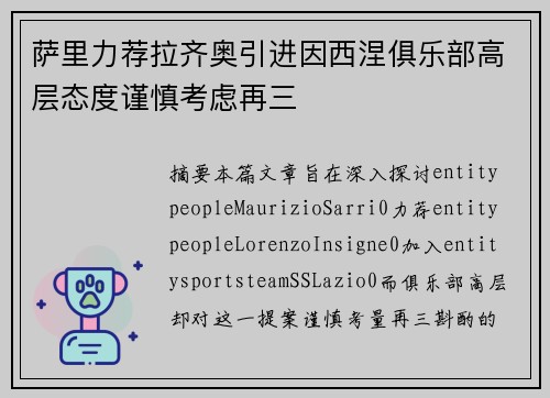 萨里力荐拉齐奥引进因西涅俱乐部高层态度谨慎考虑再三