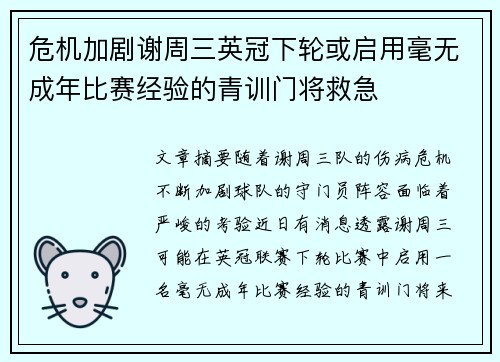 危机加剧谢周三英冠下轮或启用毫无成年比赛经验的青训门将救急
