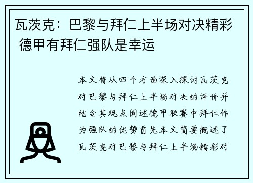 瓦茨克：巴黎与拜仁上半场对决精彩 德甲有拜仁强队是幸运