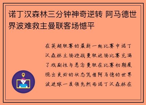 诺丁汉森林三分钟神奇逆转 阿马德世界波难救主曼联客场憾平