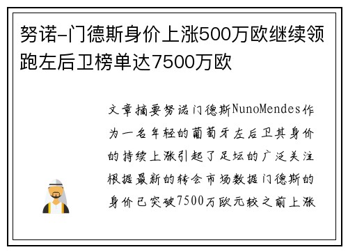 努诺-门德斯身价上涨500万欧继续领跑左后卫榜单达7500万欧