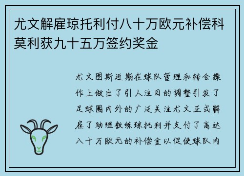 尤文解雇琼托利付八十万欧元补偿科莫利获九十五万签约奖金
