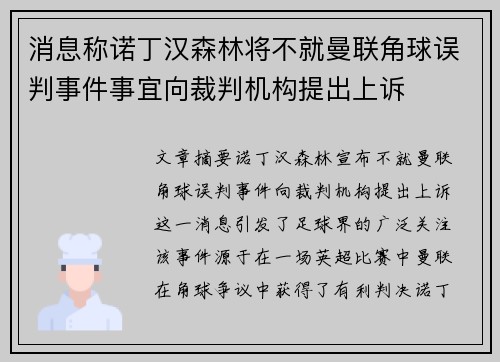 消息称诺丁汉森林将不就曼联角球误判事件事宜向裁判机构提出上诉 消息称诺丁汉森林将不就曼联角球误判事件事宜向裁判机构提出上诉