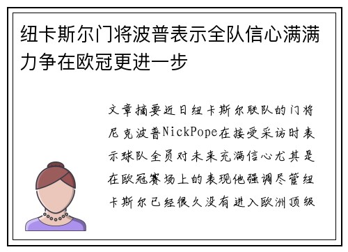 纽卡斯尔门将波普表示全队信心满满力争在欧冠更进一步 纽卡斯尔门将波普表示全队信心满满力争在欧冠更进一步