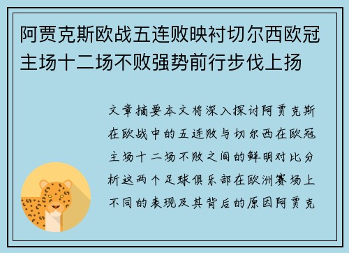 阿贾克斯欧战五连败映衬切尔西欧冠主场十二场不败强势前行步伐上扬