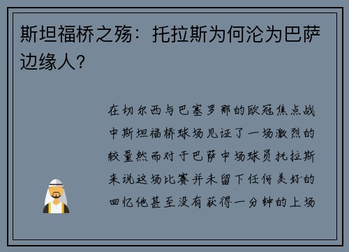 斯坦福桥之殇：托拉斯为何沦为巴萨边缘人？