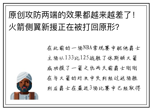 原创攻防两端的效果都越来越差了！火箭侧翼新援正在被打回原形？