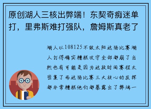原创湖人三核出弊端！东契奇痴迷单打，里弗斯难打强队，詹姆斯真老了