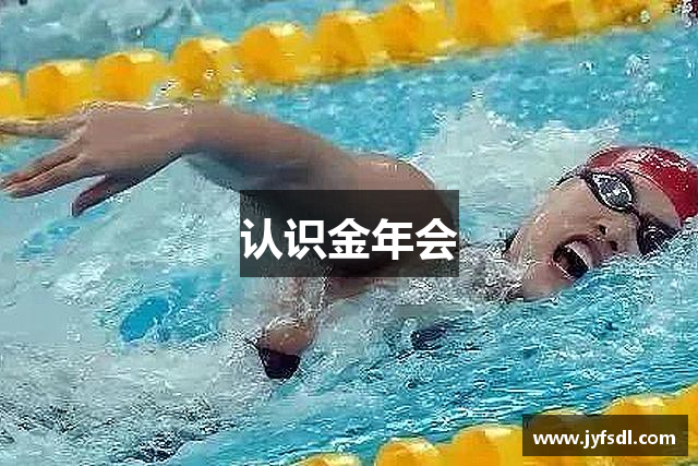 认识金年会